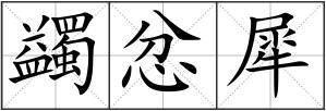 蠲忿犀