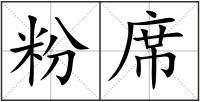 粉席