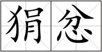 狷忿
