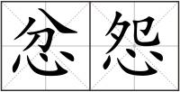 忿怨