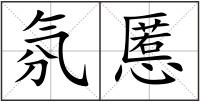 氛慝