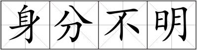 身分不明