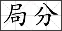 局分