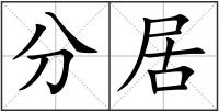 分居