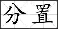 分置