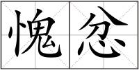 愧忿