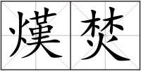 熯焚