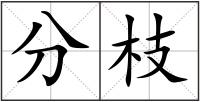 分枝