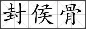 封侯骨