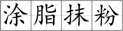 涂脂抹粉