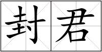 封君