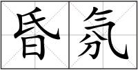 昏氛