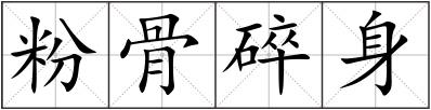 粉骨碎身