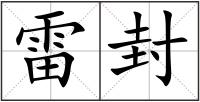 雷封