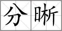 分晰