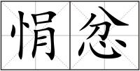 悁忿