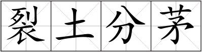 裂土分茅