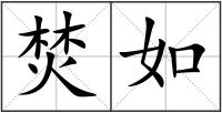 焚如