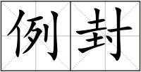 例封