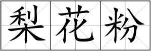 梨花粉