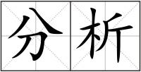 分析