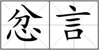 忿言