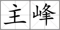 主峰