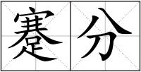 蹇分