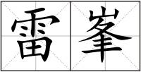 雷峯