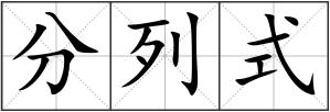 分列式