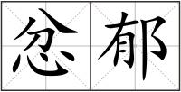 忿郁