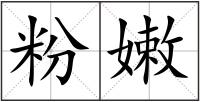 粉嫩