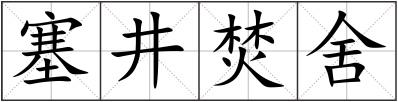 塞井焚舍
