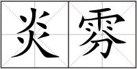 炎雰