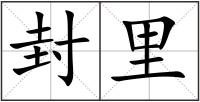 封里
