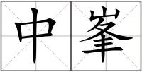 中峯