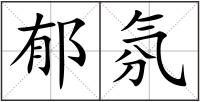 郁氛