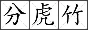 分虎竹