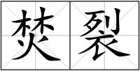 焚裂