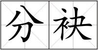 分袂