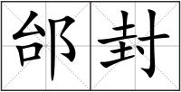 邰封