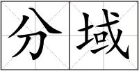 分域