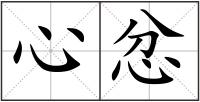 心忿