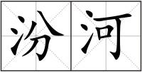 汾河