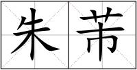 朱芾