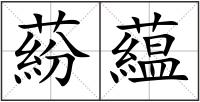蒶藴