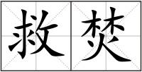 救焚