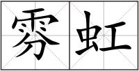 雰虹