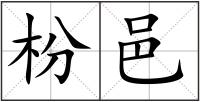 枌邑
