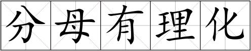 分母有理化